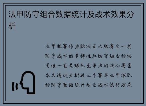 法甲防守组合数据统计及战术效果分析