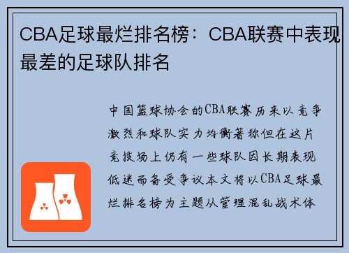 CBA足球最烂排名榜：CBA联赛中表现最差的足球队排名