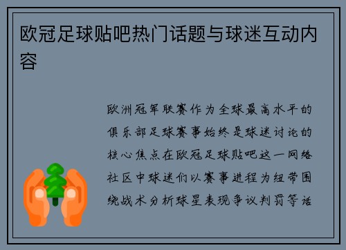 欧冠足球贴吧热门话题与球迷互动内容