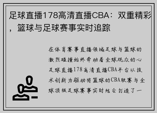足球直播178高清直播CBA：双重精彩，篮球与足球赛事实时追踪