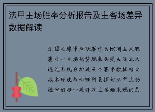 法甲主场胜率分析报告及主客场差异数据解读