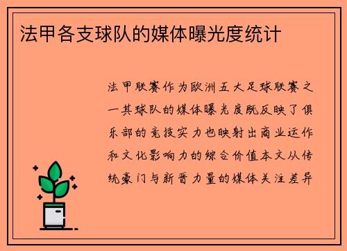 法甲各支球队的媒体曝光度统计