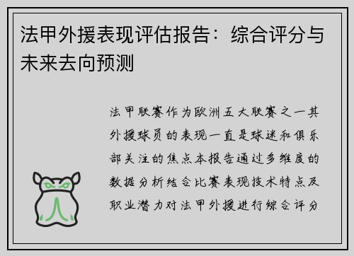 法甲外援表现评估报告：综合评分与未来去向预测