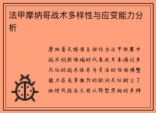 法甲摩纳哥战术多样性与应变能力分析