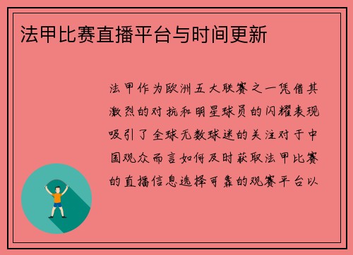 法甲比赛直播平台与时间更新