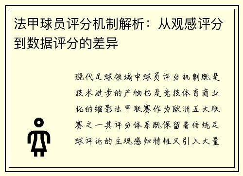 法甲球员评分机制解析：从观感评分到数据评分的差异
