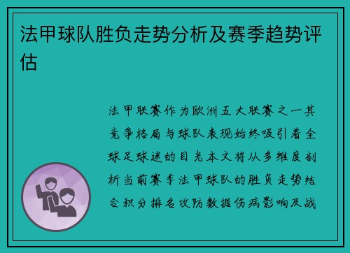 法甲球队胜负走势分析及赛季趋势评估