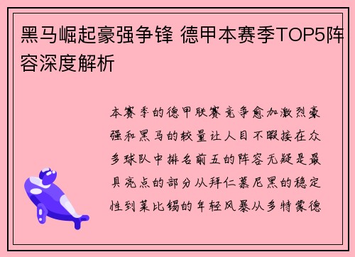 黑马崛起豪强争锋 德甲本赛季TOP5阵容深度解析